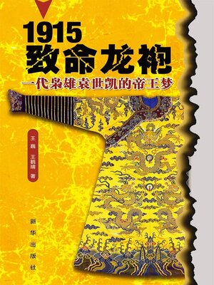 1915致命龙袍 - ebook